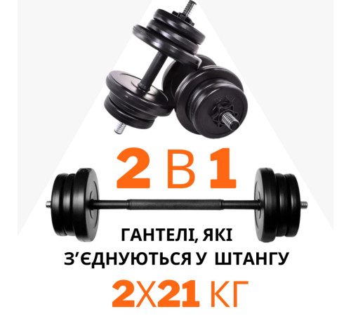 2в1. Гантелі 2х21 кг + перехідник під штангу на 42 кг RN Sport