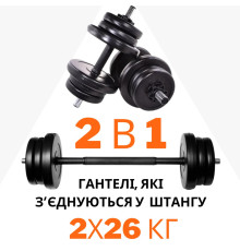 2в1. Гантелі 2х26 кг + перехідник під штангу на 52 кг RN Sport