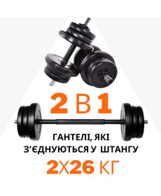 2в1. Гантелі 2х26 кг + перехідник під штангу на 52 кг RN Sport