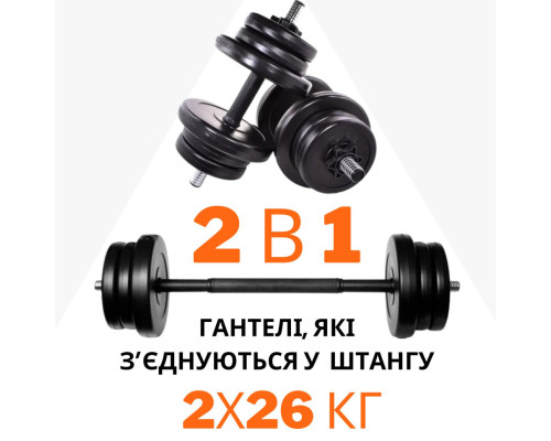 2в1. Гантелі 2х26 кг + перехідник під штангу на 52 кг RN Sport