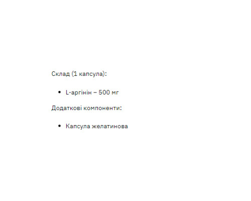 L-аргінін (L-Arginine) 500мг - 200 капсул