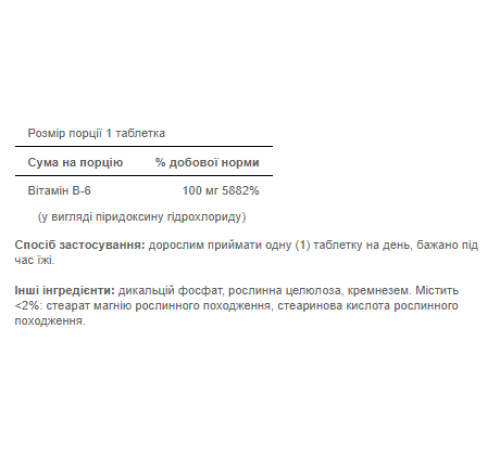 Вітамін Vitamin B-6 (Pyridoxine Hydrochloride) 100мг - 100 таблеток