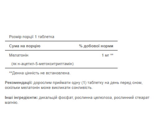Мелатонін (Melatonin) 1мг - 90 капсул