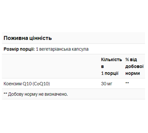 Коензим CoQ10 30мг - 120 капсул