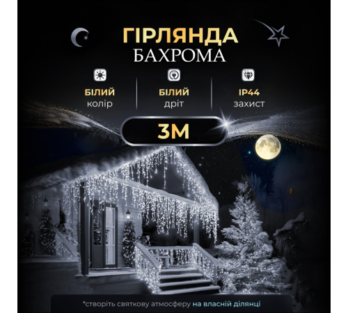 Гірлянда вулична Бахрома 100 LED світлодіодна, 3 м , білий кабель, 18 ниток, білий Гірлянда вулична Бахрома 100 LED світлодіодна, 3 м , білий кабель, 18 ниток, білий