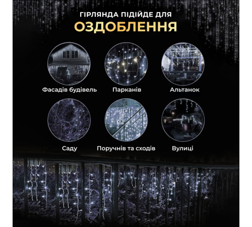 Гірлянда вулична Бахрома 100 LED світлодіодна, 3 м , білий кабель, 18 ниток, білий Гірлянда вулична Бахрома 100 LED світлодіодна, 3 м , білий кабель, 18 ниток, білий