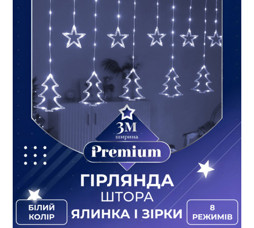 Гірлянда-штора Зірки та ялинки, 3*0,9 м, 10 фігур, білий Гірлянда-штора Зірки та ялинки, 3*0,9 м, 10 фігур, білий