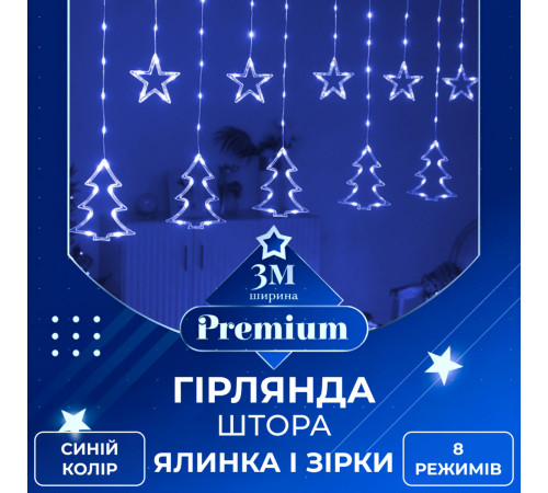 Гірлянда-штора Зірки та ялинки, 3*0,9 м, 10 фігур, синій Гірлянда-штора Зірки та ялинки, 3*0,9 м, 10 фігур, синій