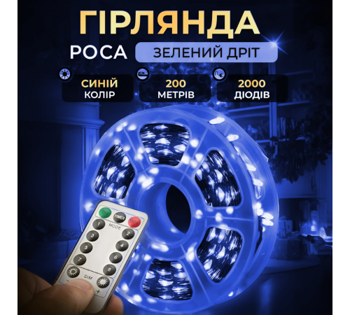 Гірлянда Роса нитка 2000 LED, 200 м, з пультом, від мережі, синій Гірлянда Роса нитка 2000 LED, 200 м, з пультом, від мережі, синій