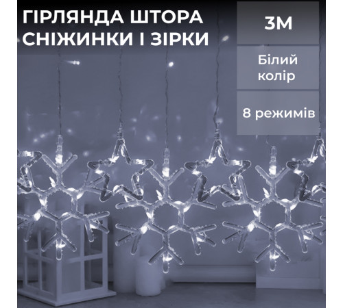Гірлянда-штора Зірки та сніжинки, 3*0,9 м, 10 фігур, білий Гірлянда-штора Зірки та сніжинки, 3*0,9 м, 10 фігур, білий