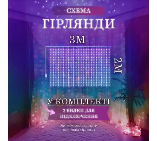 Гірлянда-штора світлодіодна 144 LED, 3*2 м, мультиколор Гірлянда-штора світлодіодна 144 LED, 3*2 м, мультиколор