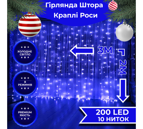 Гірлянда-штора Роса 200 LED, 3*2 м, синій Гірлянда-штора Роса 200 LED, 3*2 м, синій