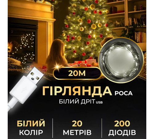 Гірлянда Роса нитка 200 LED, 20 м, USB, білий Гірлянда Роса нитка 200 LED, 20 м, USB, білий