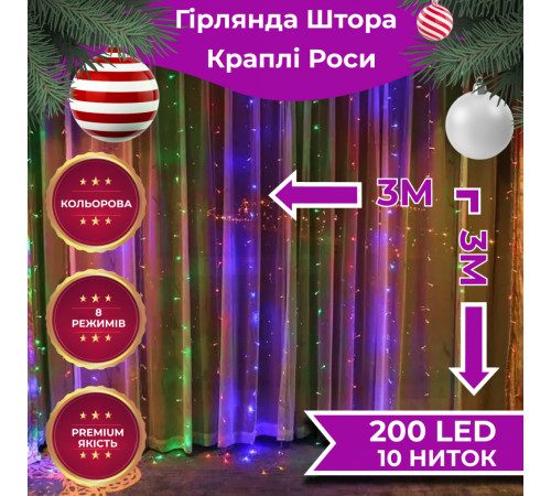 Гірлянда-штора Роса 200 LED, 3*3 м, мультиколор Гірлянда-штора Роса 200 LED, 3*3 м, мультиколор