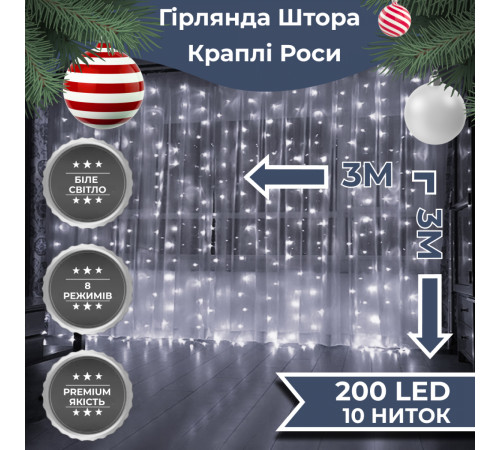 Гірлянда-штора Роса 200 LED, 3*3 м, білий Гірлянда-штора Роса 200 LED, 3*3 м, білий