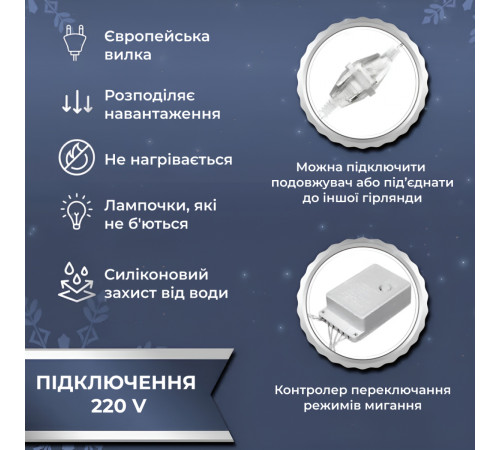 Гірлянда-штора Роса 200 LED, 3*3 м, білий Гірлянда-штора Роса 200 LED, 3*3 м, білий