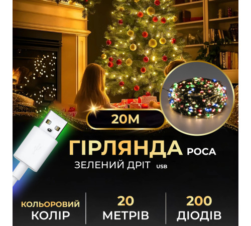 Гірлянда Роса нитка 200 LED, 20 м, від USB, зелена оболонка, мультиколор Гірлянда Роса нитка 200 LED, 20 м, від USB, зелена оболонка, мультиколор