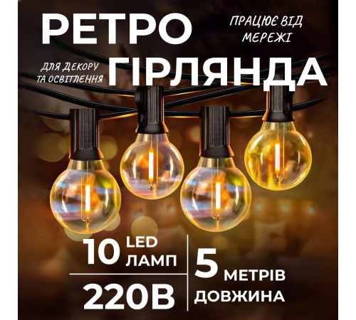 Ретро-гірлянда вулична 10 LED, 5 м, жовтий Ретро-гірлянда вулична 10 LED, 5 м, жовтий
