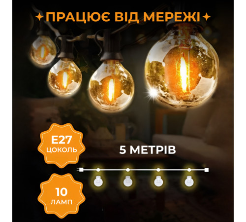 Ретро-гірлянда вулична 10 LED, 5 м, жовтий Ретро-гірлянда вулична 10 LED, 5 м, жовтий