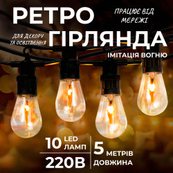Ретро-гірлянда вулична 10 LED, 5 м, імітація вогню