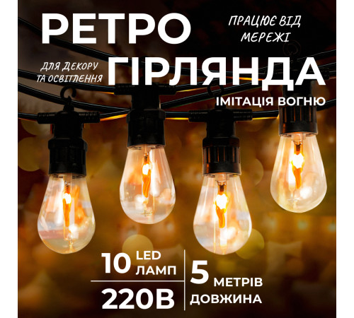 Ретро-гірлянда вулична 10 LED, 5 м, імітація вогню Ретро-гірлянда вулична 10 LED, 5 м, імітація вогню