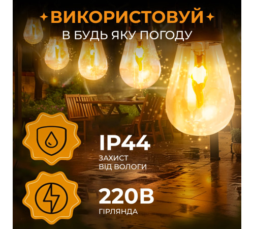 Ретро-гірлянда вулична 10 LED, 5 м, імітація вогню Ретро-гірлянда вулична 10 LED, 5 м, імітація вогню