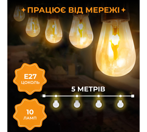 Ретро-гірлянда вулична 10 LED, 5 м, імітація вогню Ретро-гірлянда вулична 10 LED, 5 м, імітація вогню