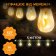 Ретро-гірлянда вулична 10 LED, 5 м, імітація вогню