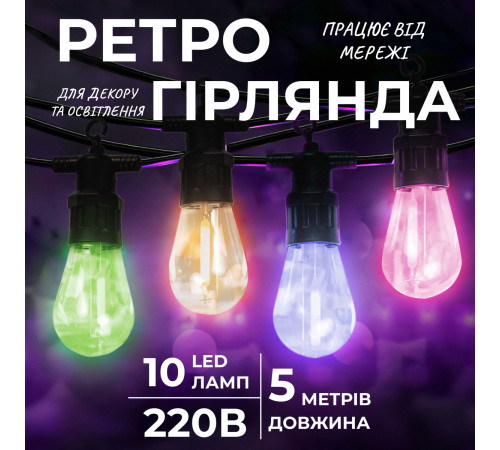 Ретро-гірлянда вулична 10 LED, 5 м, мультиколор Ретро-гірлянда вулична 10 LED, 5 м, мультиколор