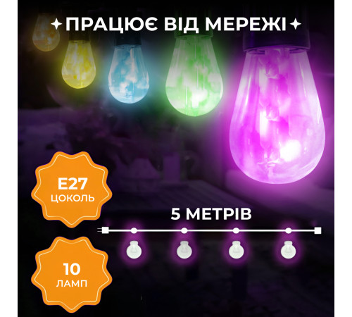 Ретро-гірлянда вулична 10 LED, 5 м, мультиколор Ретро-гірлянда вулична 10 LED, 5 м, мультиколор