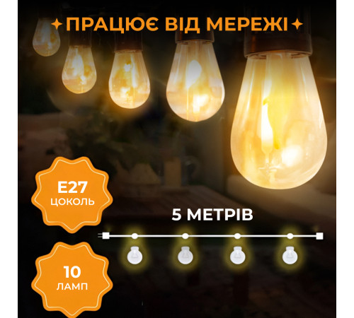 Ретро-гірлянда вулична 10 LED, 5 м, теплий білий Ретро-гірлянда вулична 10 LED, 5 м, теплий білий