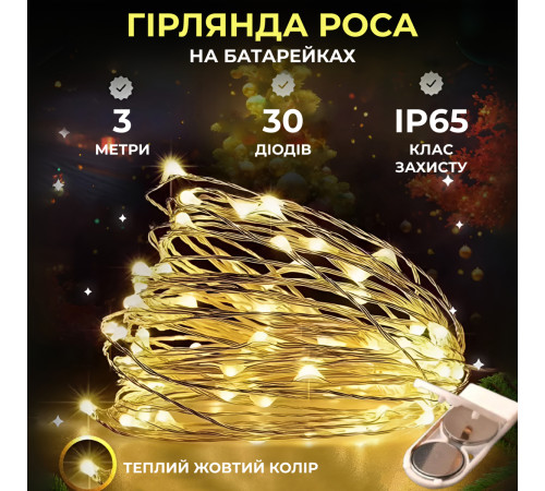 Гірлянда Роса нитка 30 LED, 3 м, на батарейках, жовтий Гірлянда Роса нитка 30 LED, 3 м, на батарейках, жовтий