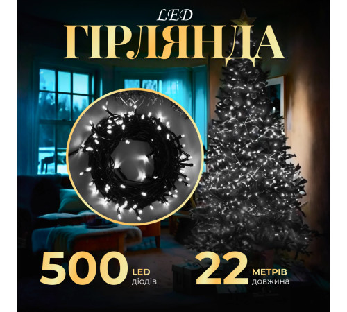 Гірлянда Нитка 500 LED, 22 м, чорний кабель, білий Гірлянда Нитка 500 LED, 22 м, чорний кабель, білий