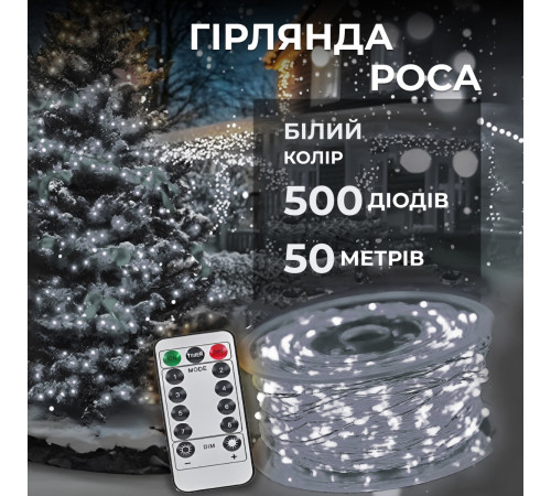 Гірлянда Роса нитка 500 LED,50 м ,з пультом, від мережі, білий Гірлянда Роса нитка 500 LED,50 м ,з пультом, від мережі, білий