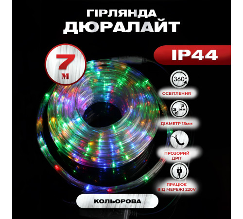 Гірлянда вулична Дюралайт 240 LED, 7 м, морозостійка, мультиколор Гірлянда вулична Дюралайт 240 LED, 7 м, морозостійка, мультиколор
