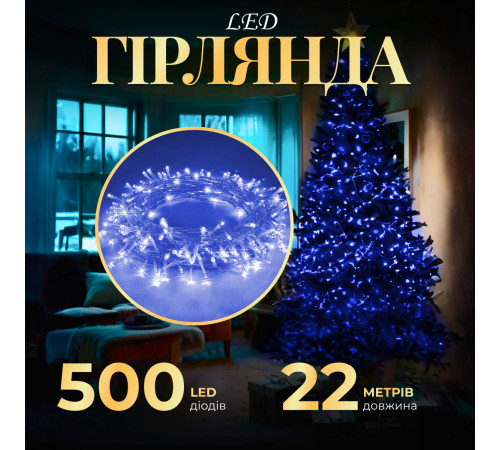 Гірлянда Нитка 500 LED, 22 м, прозорий кабель, синій Гірлянда Нитка 500 LED, 22 м, прозорий кабель, синій