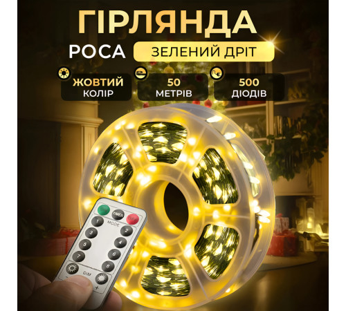Гірлянда Роса нитка 500 LED, 50 м, з пультом, від мережі, зелена оболонка, жовтий Гірлянда Роса нитка 500 LED, 50 м, з пультом, від мережі, зелена оболонка, жовтий