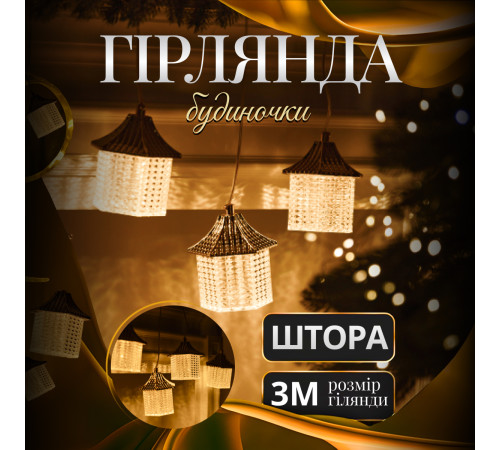 Гірлянда-штора Будиночки 3 м, 6 фігур, теплий білий Гірлянда-штора Будиночки 3 м, 6 фігур, теплий білий