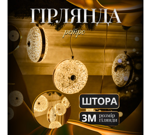 Гірлянда-штора Ретро 3 м, 6 фігур, теплий білий Гірлянда-штора Ретро 3 м, 6 фігур, теплий білий
