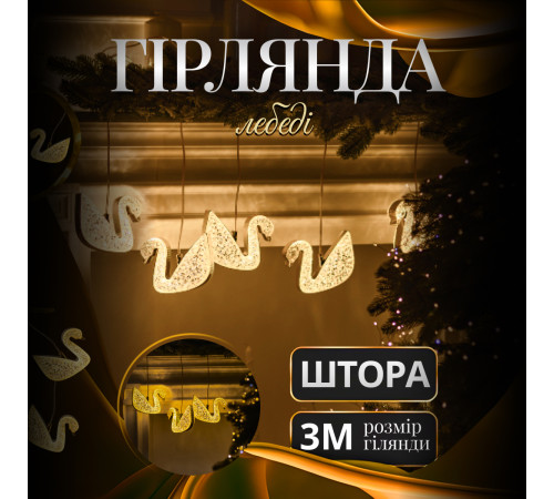 Гірлянда-штора Лебеді 3 м, 6 фігур, теплий білий Гірлянда-штора Лебеді 3 м, 6 фігур, теплий білий