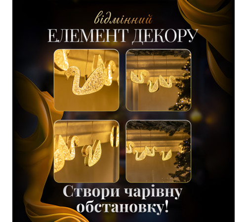 Гірлянда-штора Лебеді 3 м, 6 фігур, теплий білий Гірлянда-штора Лебеді 3 м, 6 фігур, теплий білий