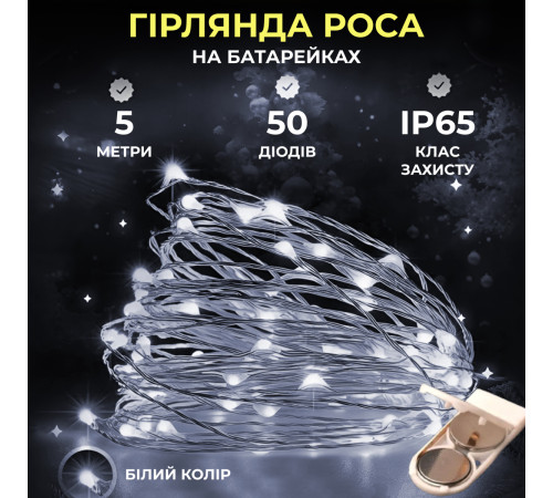 Гірлянда Роса нитка 50 LED, 5 м, на батарейках, білий Гірлянда Роса нитка 50 LED, 5 м, на батарейках, білий