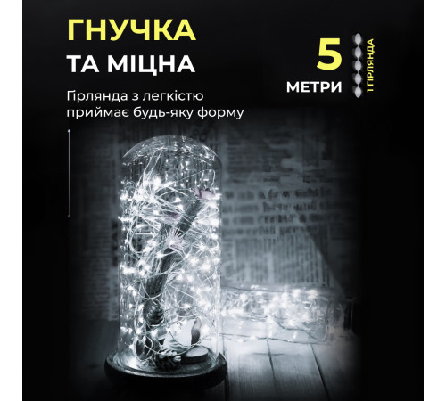 Гірлянда Роса нитка 50 LED, 5 м, на батарейках, білий Гірлянда Роса нитка 50 LED, 5 м, на батарейках, білий