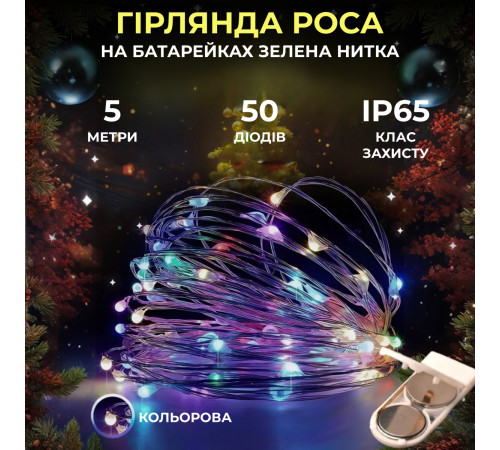 Гірлянда Роса нитка 50 LED, 5 м, на батарейках, зелена кабель, мультиколор Гірлянда Роса нитка 50 LED, 5 м, на батарейках, зелена кабель, мультиколор