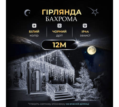 Гірлянда вулична Бахрома 200 LED, 12 м, чорний кабель, білий Гірлянда вулична Бахрома 200 LED, 12 м, чорний кабель, білий