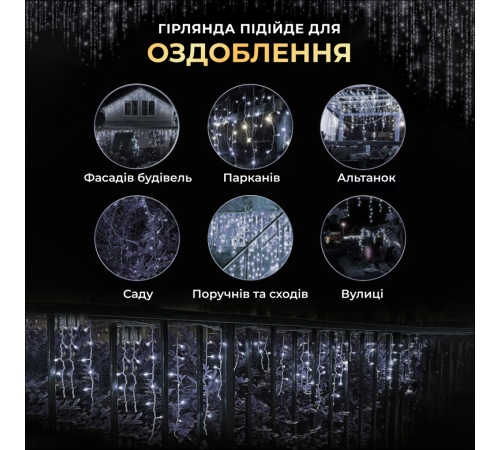 Гірлянда вулична Бахрома 200 LED, 12 м, чорний кабель, білий Гірлянда вулична Бахрома 200 LED, 12 м, чорний кабель, білий