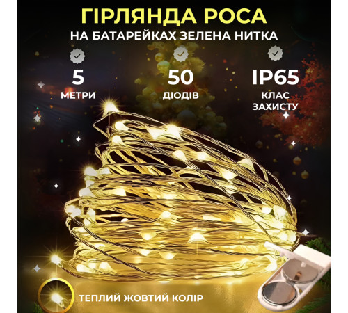 Гірлянда Роса нитка 50 LED, 5 м, на батарейках, зелена оболонка, жовтий Гірлянда Роса нитка 50 LED, 5 м, на батарейках, зелена оболонка, жовтий