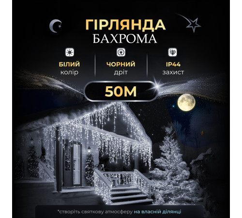 Гірлянда вулична Бахрома 1500 LED, 50 м, чорний кабель, білий Гірлянда вулична Бахрома 1500 LED, 50 м, чорний кабель, білий