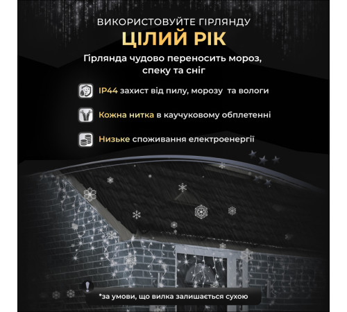Гірлянда вулична Бахрома 1500 LED, 50 м, чорний кабель, білий Гірлянда вулична Бахрома 1500 LED, 50 м, чорний кабель, білий