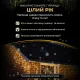 Гірлянда вулична Бахрома 390 LED, 20 м, від мережі, жовтий